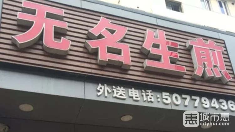 無(wú)名生煎