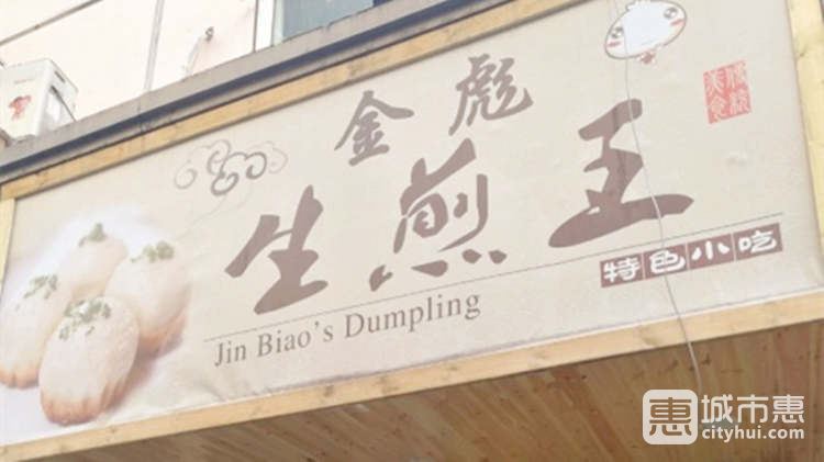 金彪生煎王