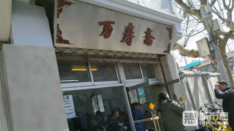 萬壽齋