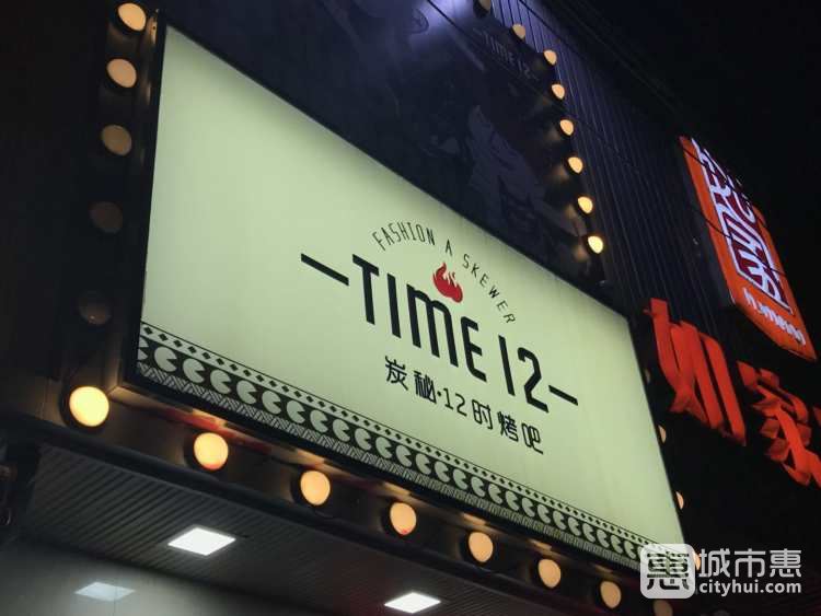 炭秘12時(shí)烤吧(瞿溪路店)