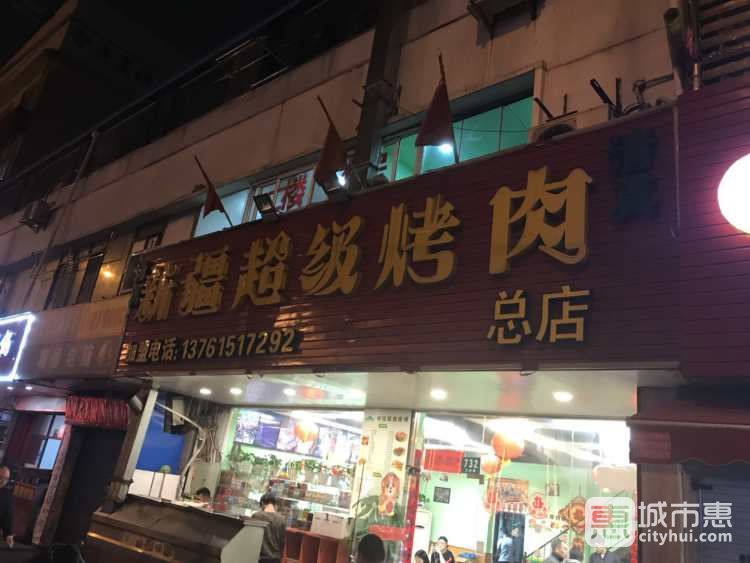 新疆超級(jí)烤肉(三林店)