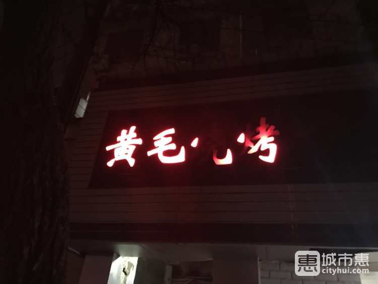 黃毛燒烤