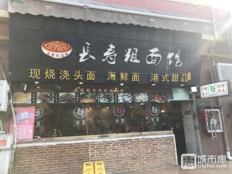 長(zhǎng)壽粗面館