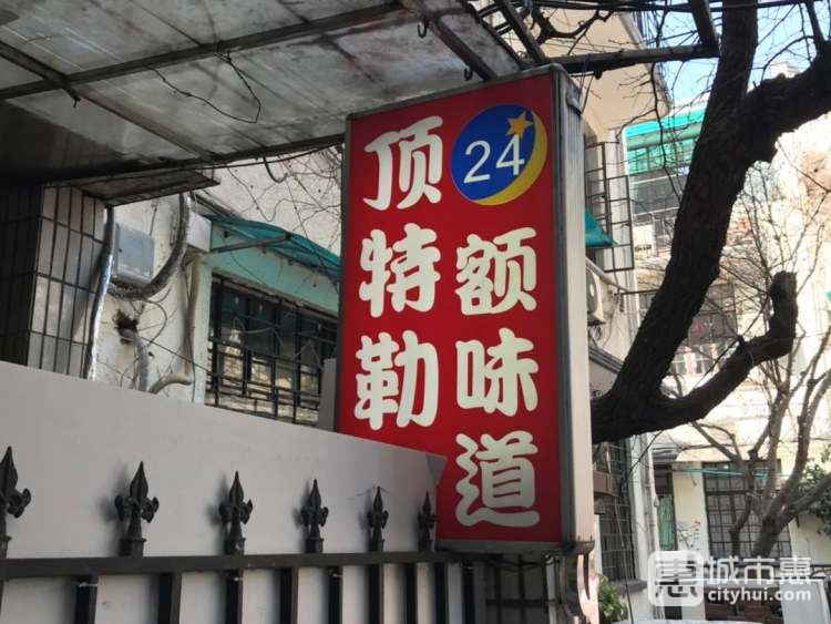 頂特勒粥面館