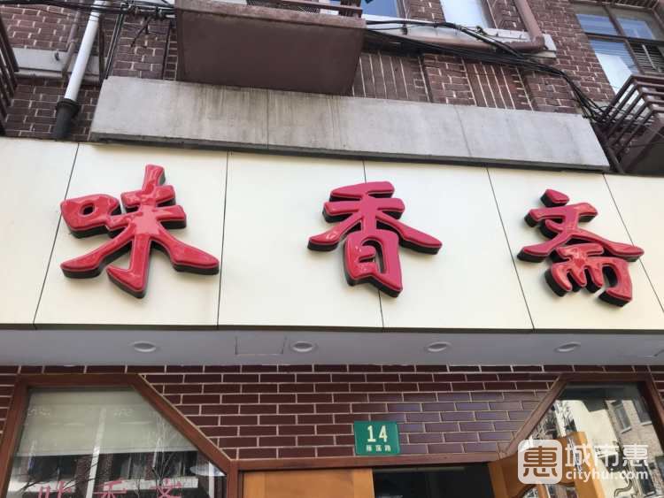 味香齋