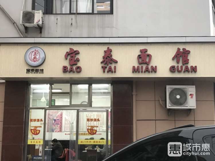 寶泰面館