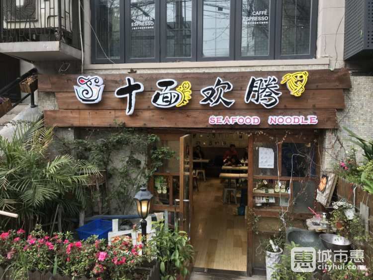 十面歡騰(長(zhǎng)樂路店)