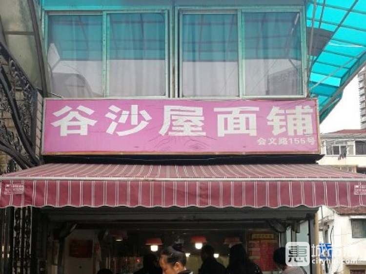 谷沙屋面館