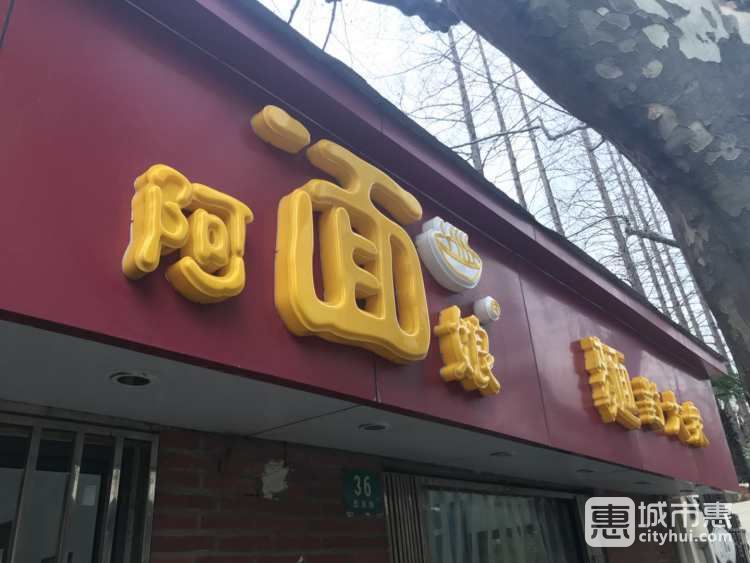 阿娘面館