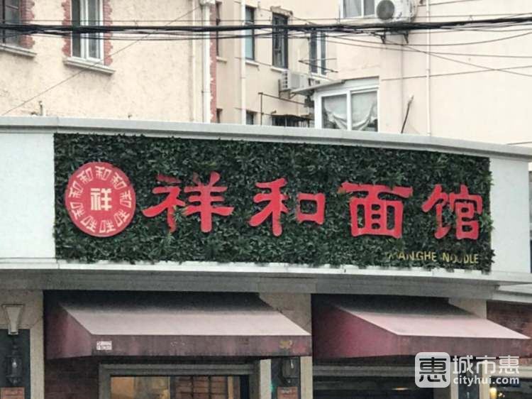 祥和面館