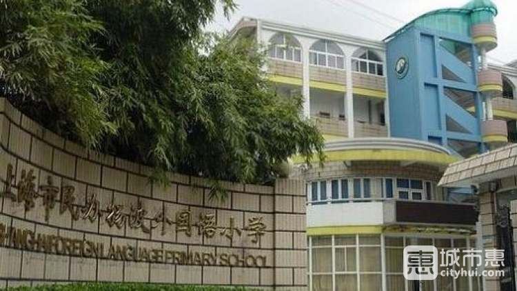 上海市民辦揚波外國語小學
