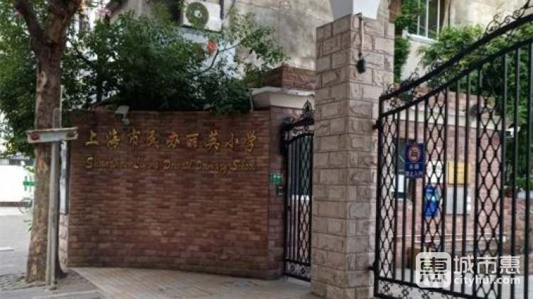 上海市民辦麗英小學