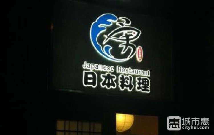 勇日本料理