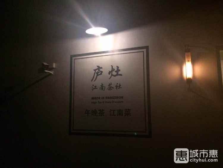 廬灶江南茶社
