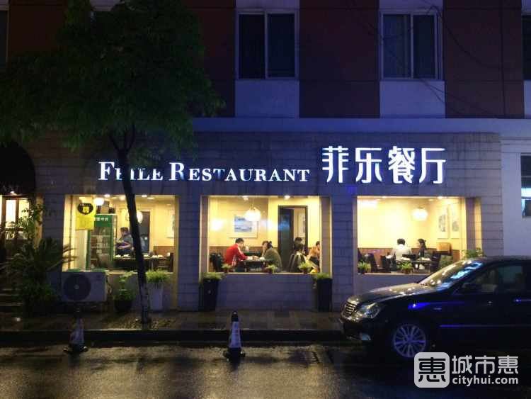 菲樂餐廳