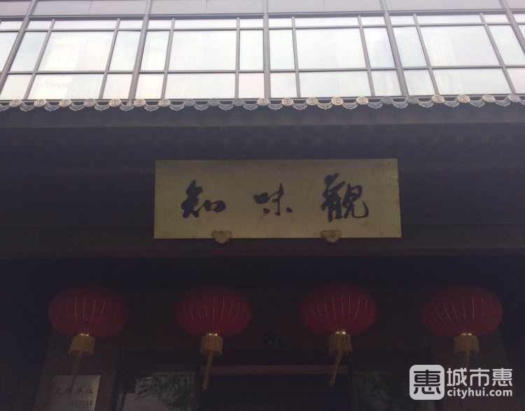 知味觀