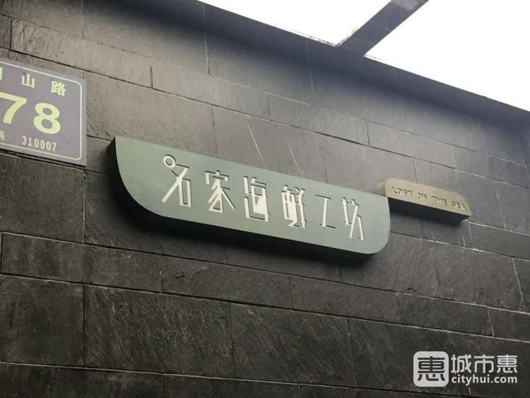 名家海鮮工坊