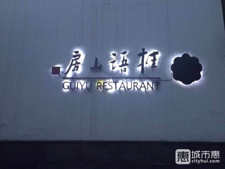 桂語(yǔ)山房