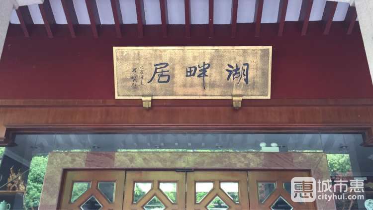 湖畔居茶樓