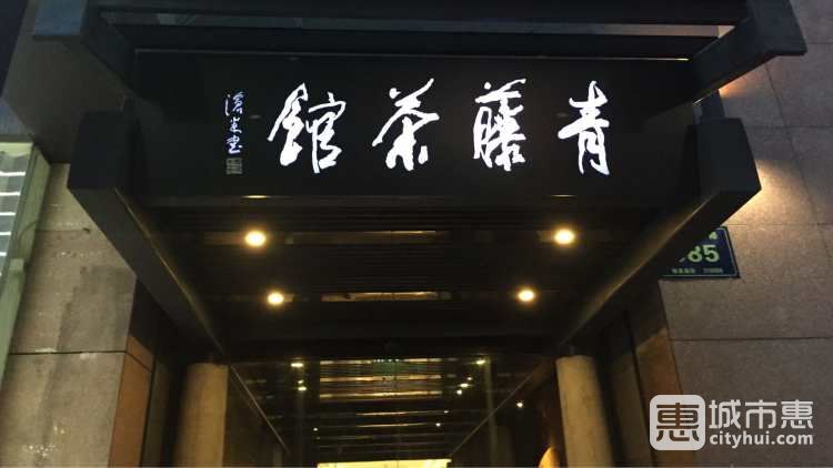 青藤茶館