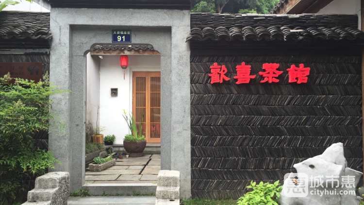歡喜茶館