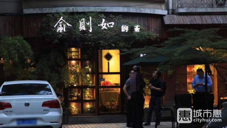 俞則如的茶