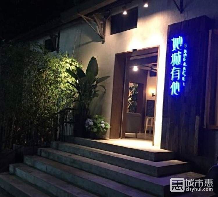 她城有他