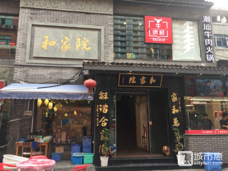 和家院私房菜
