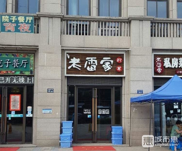 老雷家的菜