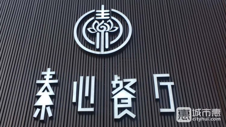 素心餐廳