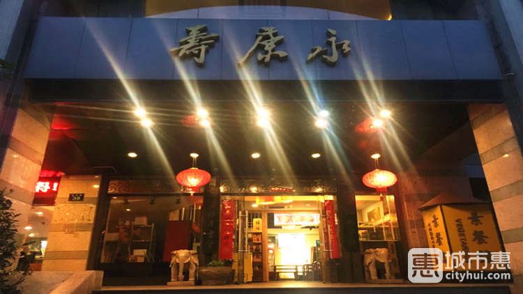 壽康永