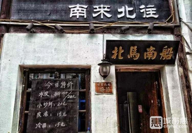 北馬南船