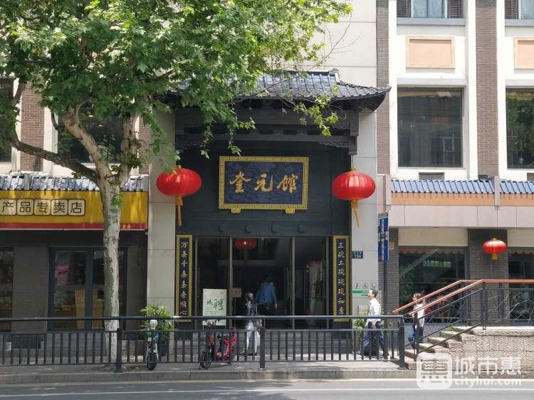 奎元館
