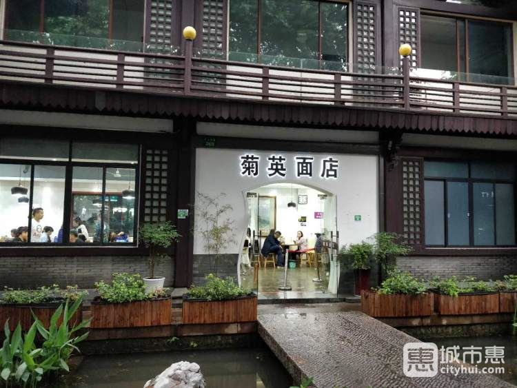 菊英面館