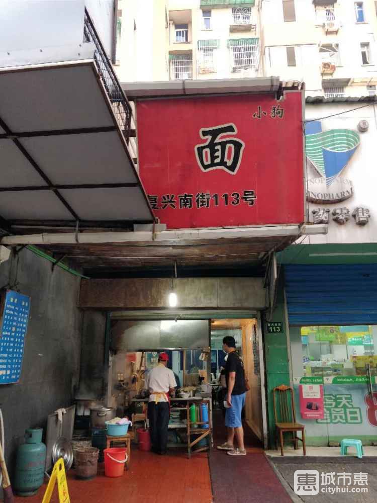 小狗面館