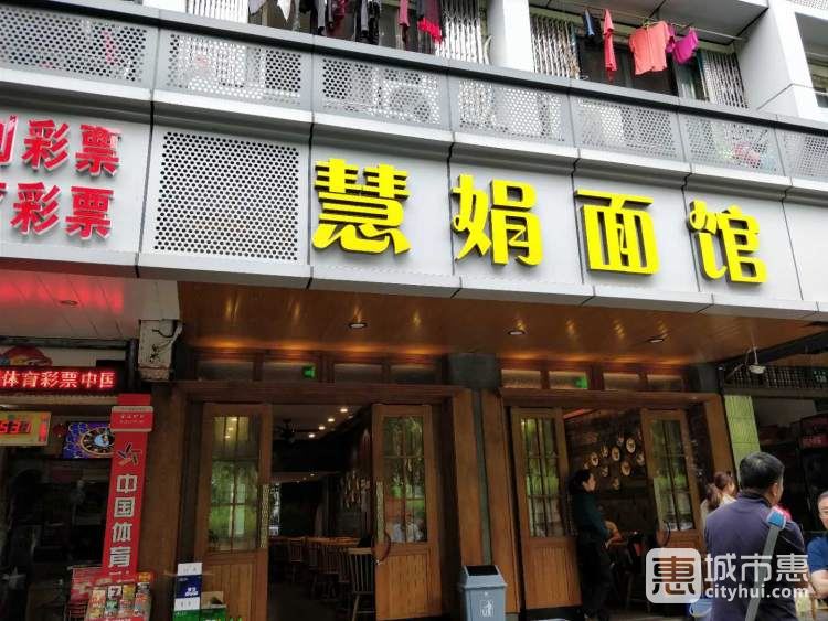 慧娟面館
