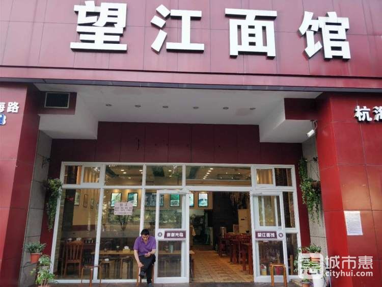 望江面館