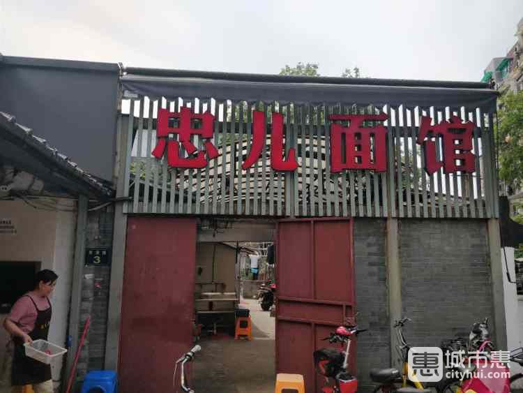 忠兒面館