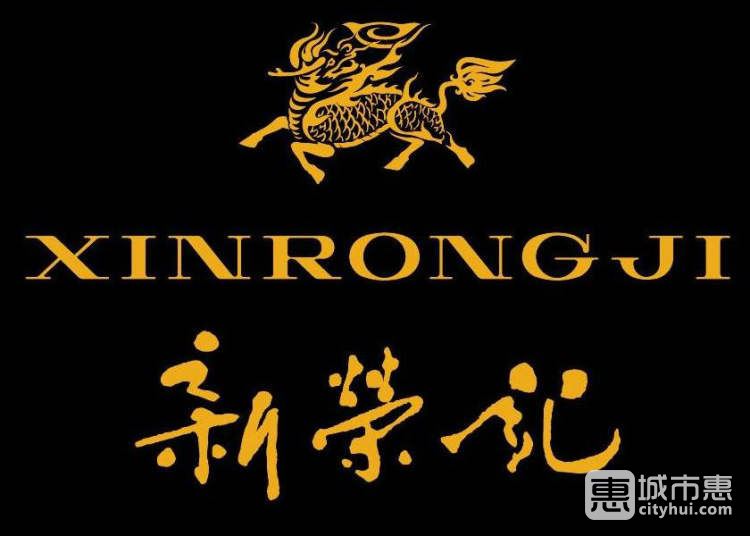 新榮記