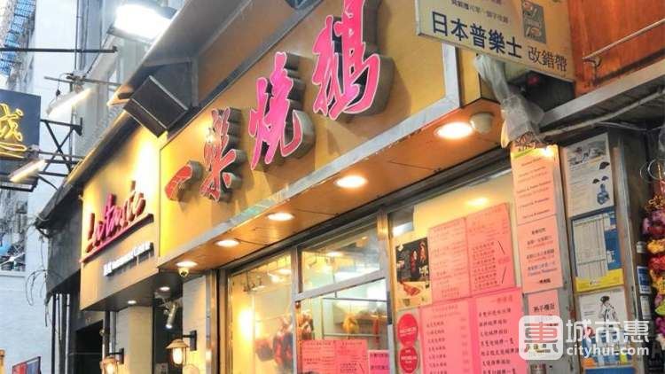 一樂(lè)燒鵝