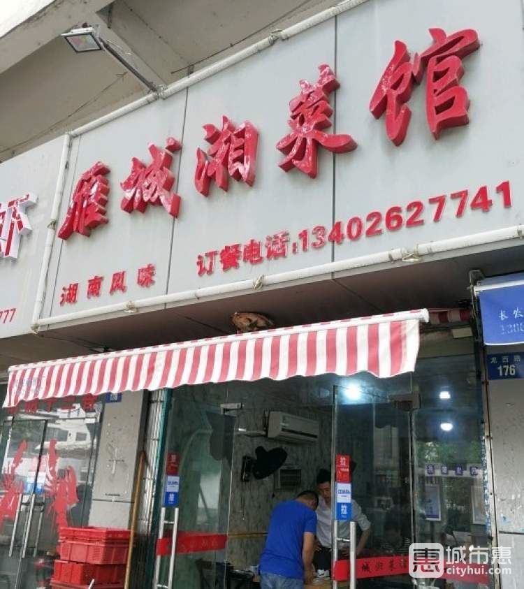 雁城湘菜館