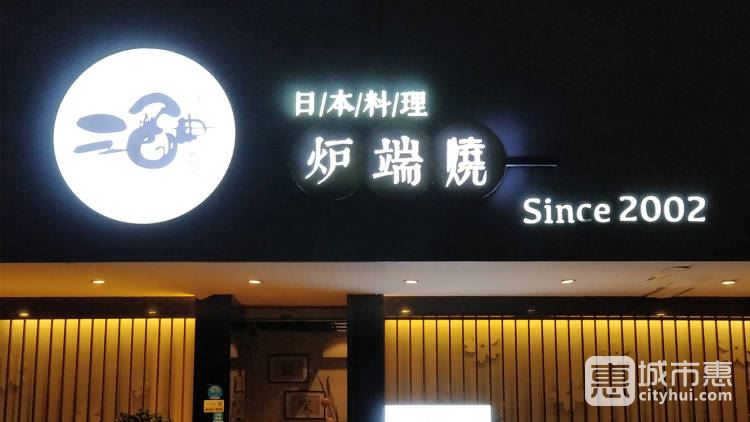 酒田·爐端燒