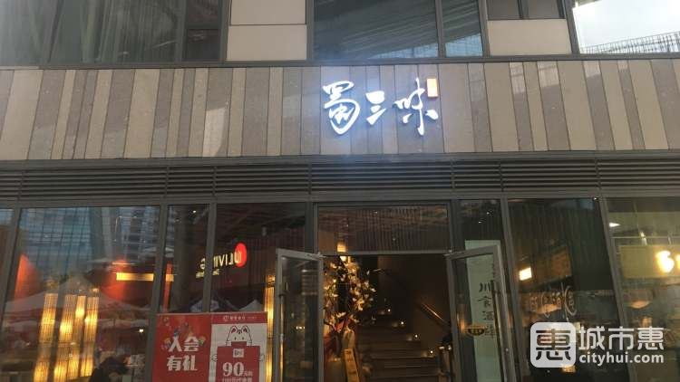 蜀三味川菜