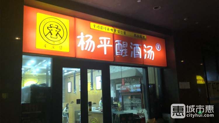 楊平醒酒湯
