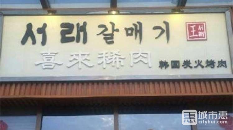 喜來稀肉