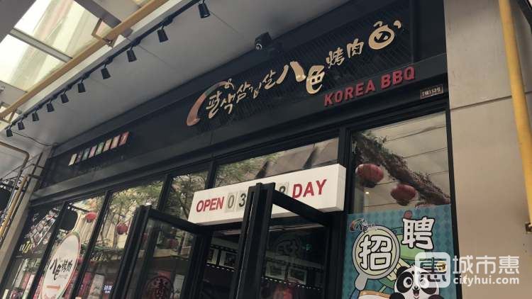 八色烤肉