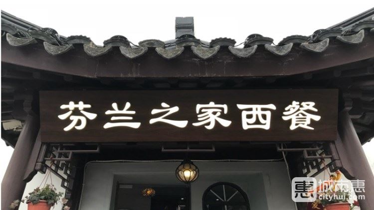 芬蘭之家西餐
