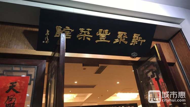 新聚豐菜館