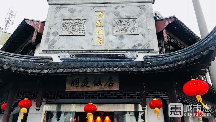 洞庭飯店
