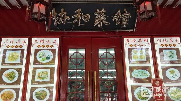 協(xié)和菜館